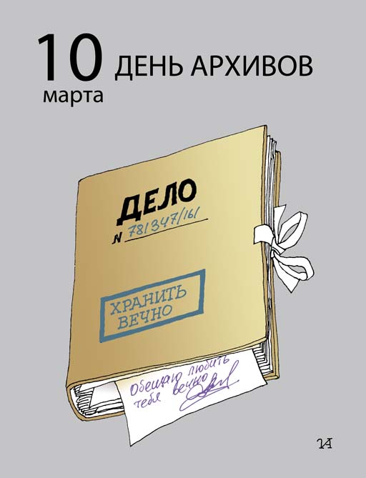 Официальные поздравления с днем архива Официальные поздравления с днем архива