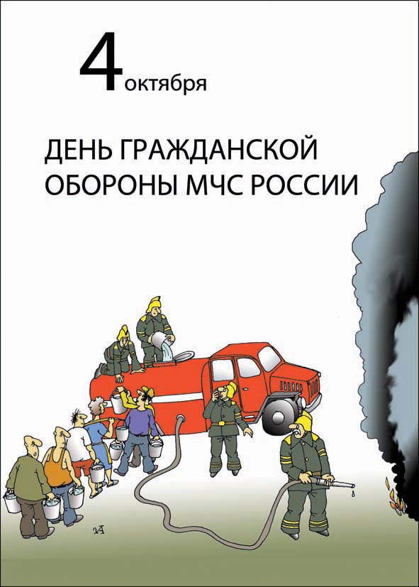 С днём гражданской обороны мчс россии поздравления С днём гражданской обороны мчс россии поздравления