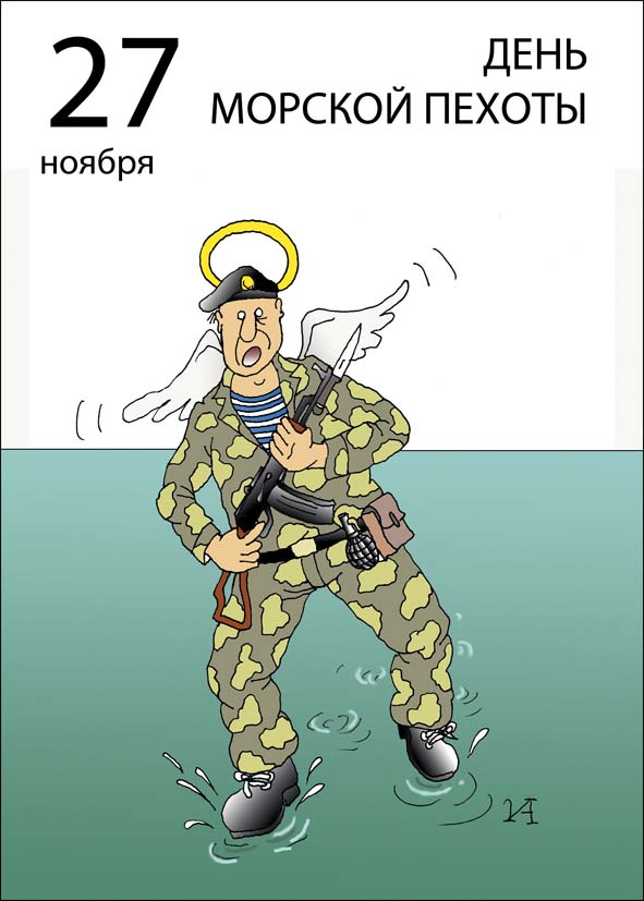 Поздравления С Днем Морской Пехоты От Главы
