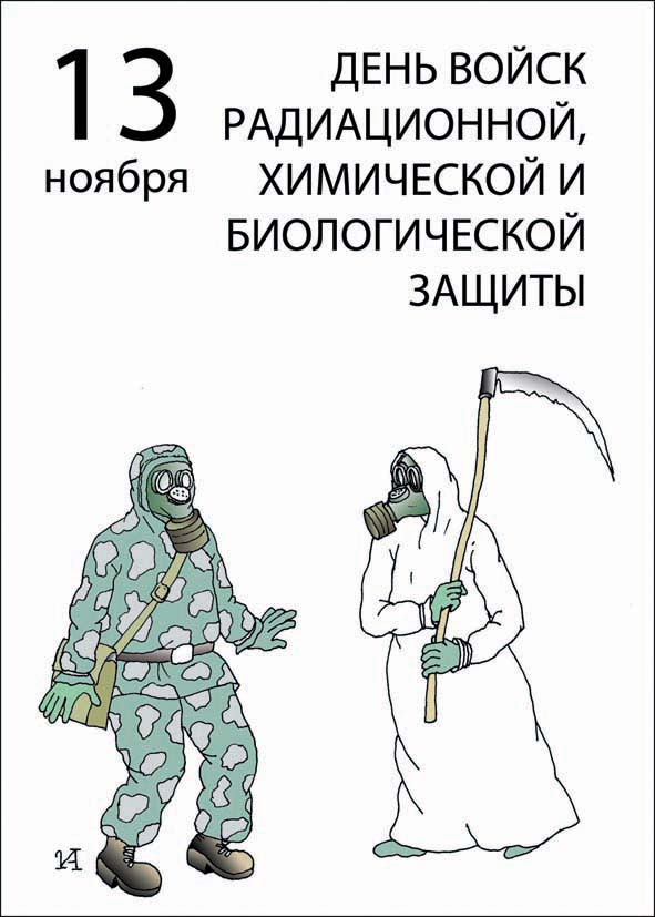 Поздравления с Днём войск РХБЗ России: стихи, проза, СМС Поздравления с Днём войск РХБЗ России: стихи, проза, СМС