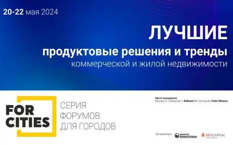 Уже 20-22 мая – большая встреча лидеров рынка на всероссийском форуме «Лучшие продуктовые решения и тренды недвижимости» FORCITIES!