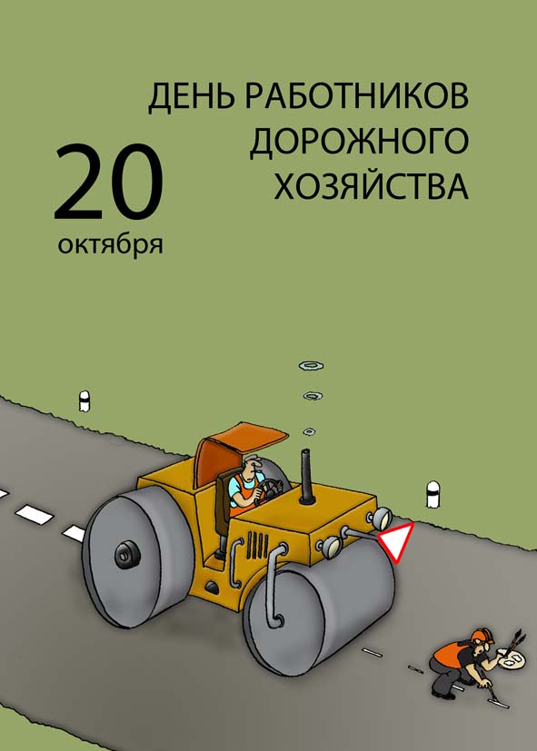 Будем, открытка ко дню дорожника шаблон