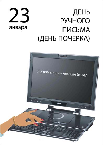 День ручного. День ручного письма день почерка. День ручного письма день почерка 23 января. День ручного письма. Открытки день ручного письма.