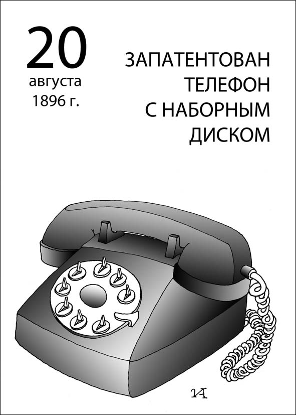 Телефон 7 деталей. Телефон с наборным диском. 20 Августа 1896 — запатентован телефон с наборным диском.. Запатентован телефон с наборным диском. 20 Августа 1896 года запатентован телефон с наборным диском.