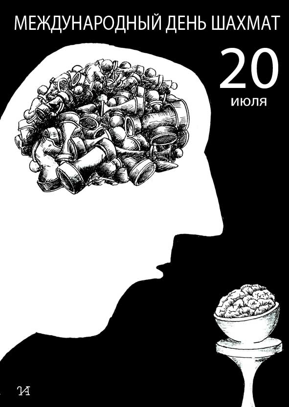 Всемирный день шахмат. Международный день Шахма. День шахмат. 20 Июля Международный день шахмат. 20 Июля день.
