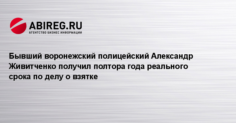 Абирег воронеж. Александр Живитченко Воронеж. Александр Живитченко Воронеж МВД биография.