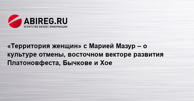 «Территория женщин» с Марией Мазур – о культуре отмены, восточном