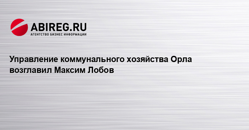 Управление коммунального хозяйства абакан телефон