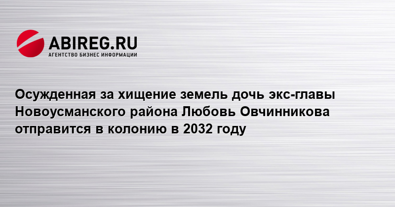 Осужденная за хищение земель дочь экс-главы Новоусманского района