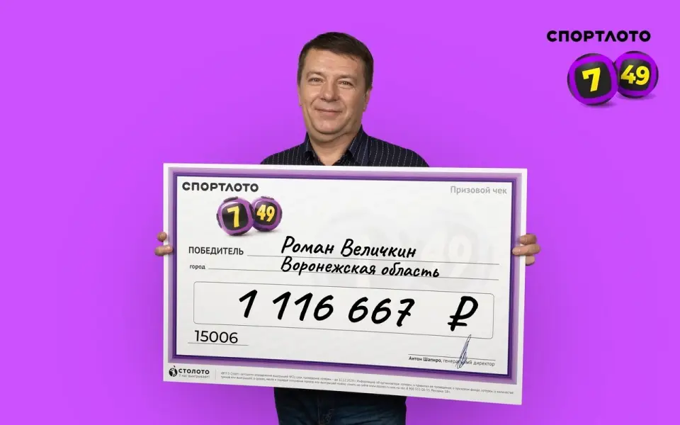 Сто шестнадцать тысяч – это хорошо, а миллион сто шестнадцать – лучше! Житель Воронежской области по-крупному выиграл в «Спортлото «7 из 49»