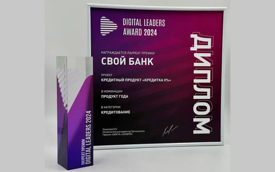 Свой Банк — лауреат премии Digital Leaders Award 