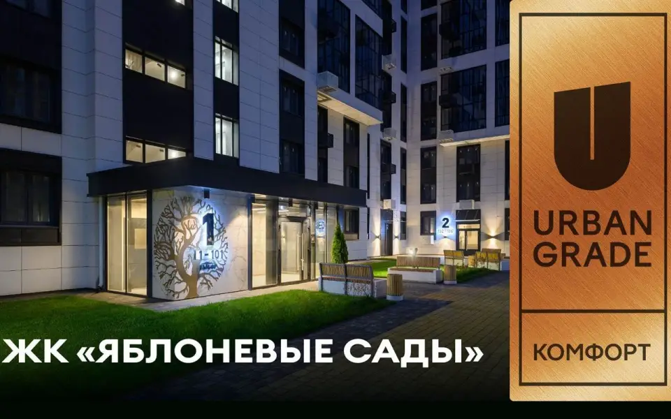 ЖК «Яблоневые сады» от застройщика «ВЫБОР» получил престижную награду Urban Grade