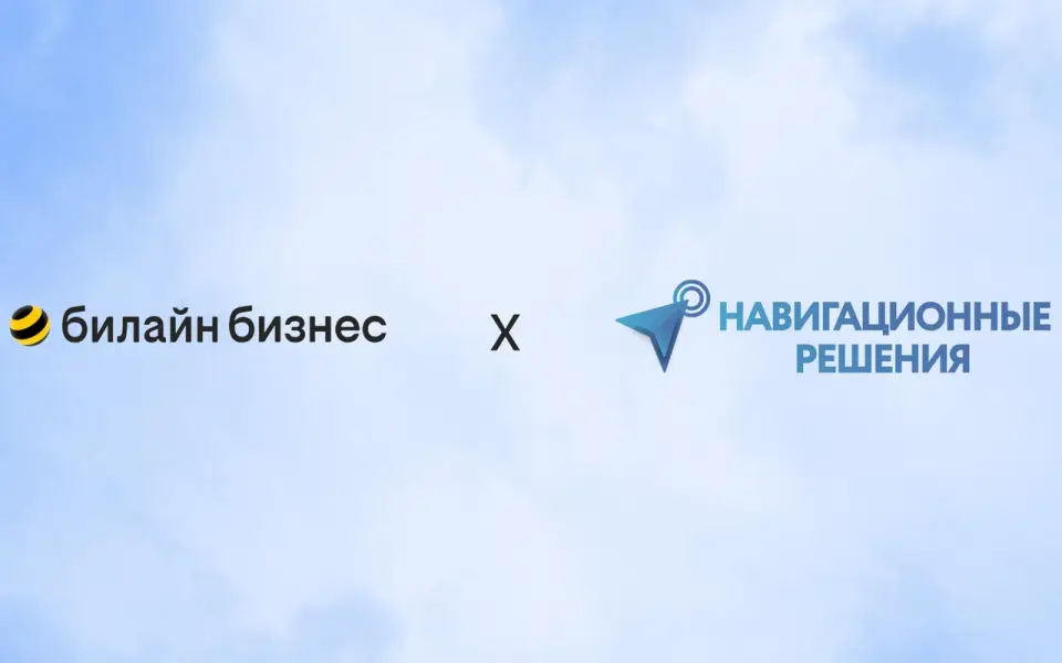 билайн бизнес совместно с «Навигационными решениями» представляет цифровую платформу трекинга с использованием искусственного интеллекта билайн бизнес совместно с «Навигационными решениями» представляет цифровую платформу трекинга с использованием искусственного интеллекта