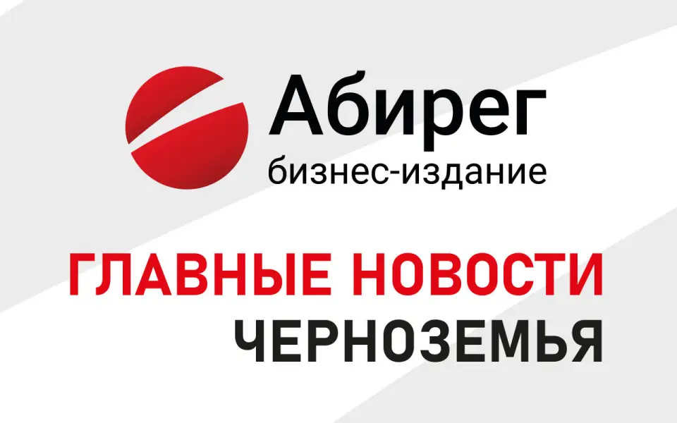 Поглощение «Агро-Белогорья» и ущерб от ВСУ Курской области в 700 млрд – главное в Черноземье