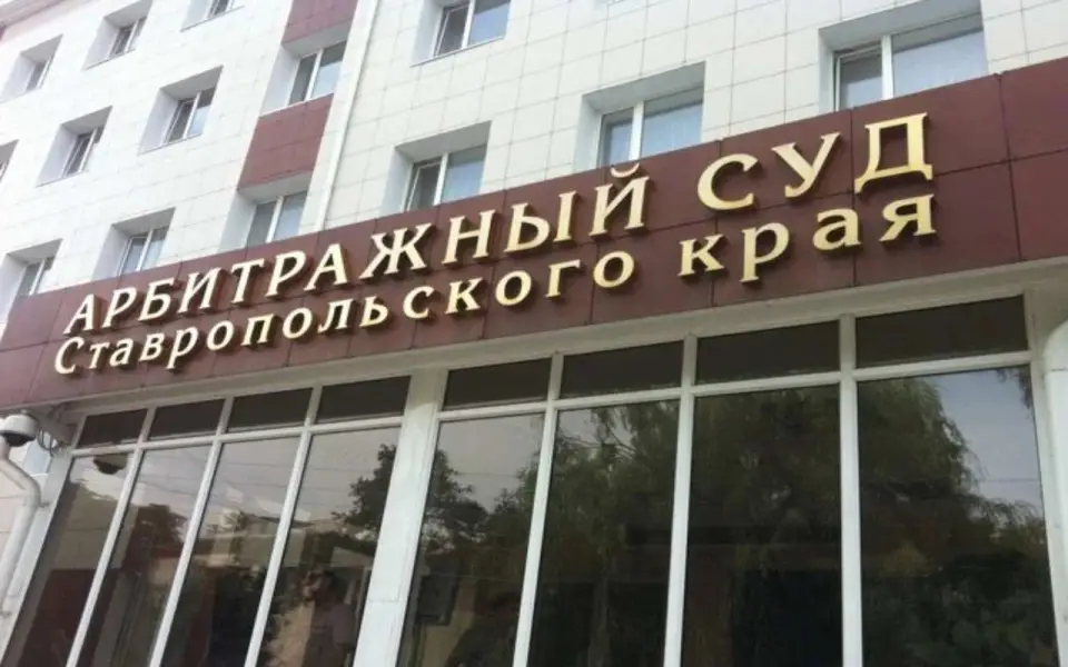 Суд Ставрополья отказал в привлечении экс-директора «АртСтройТехно» к субсидиарной ответственности на 500 млн рублей