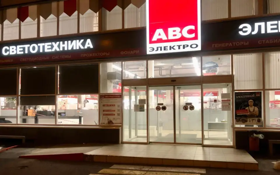 АВС-Электро становится частью ЭТМ: крупнейшее объединение на рынке электротехники 