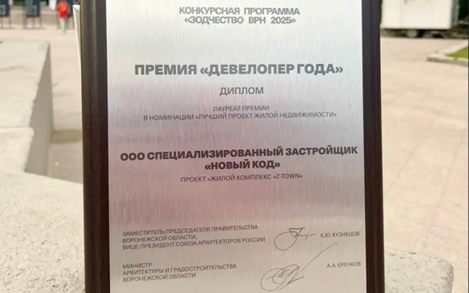 Компания «Новый Код» стала лауреатом премии «Девелопер года» в рамках форума «Зодчество ВРН»
