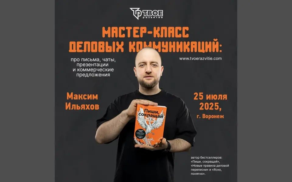 25 июля в Воронеже мастер-класс деловых коммуникаций Максима Ильяхова, автора «Пиши, сокращай»