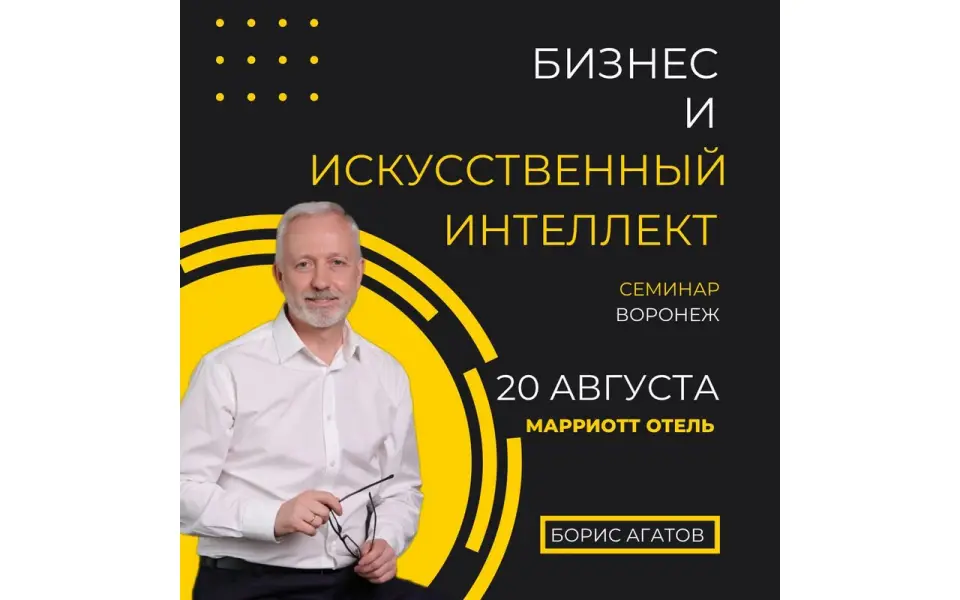 Семинар Бориса Агатова «Бизнес + Искусственный Интеллект» в Воронеже