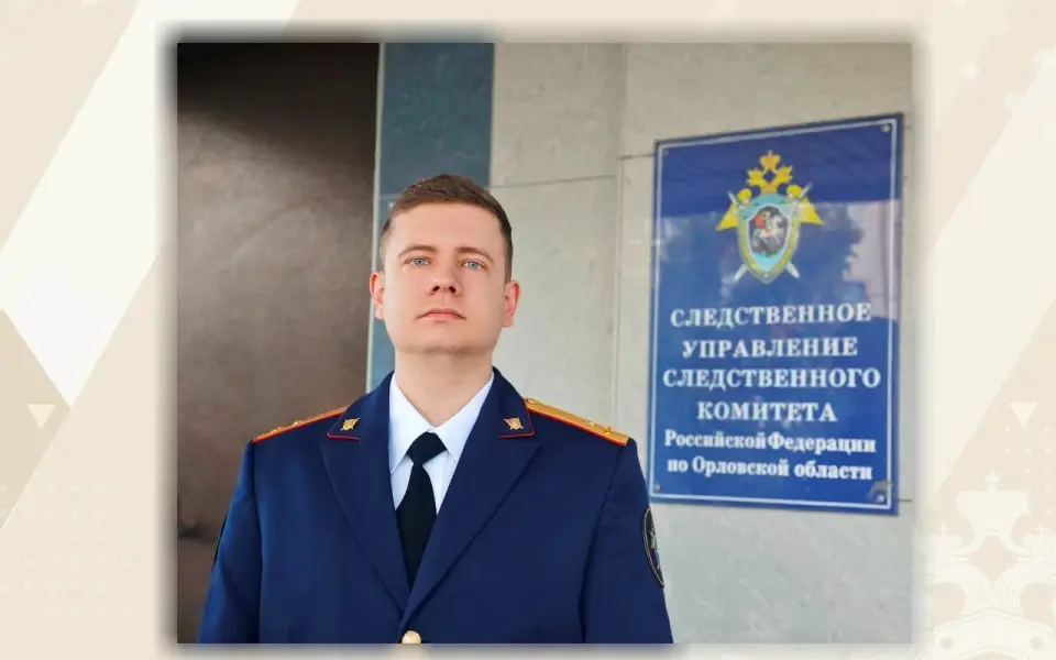 Создан Информационный центр следственного управления Следственного комитета Российской Федерации по Орловской области