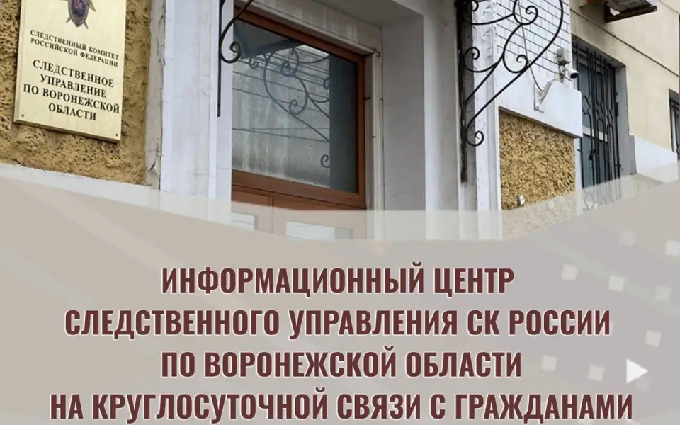 Создан Информационный центр следственного управления Следственного комитета Российской Федерации по Воронежской области 