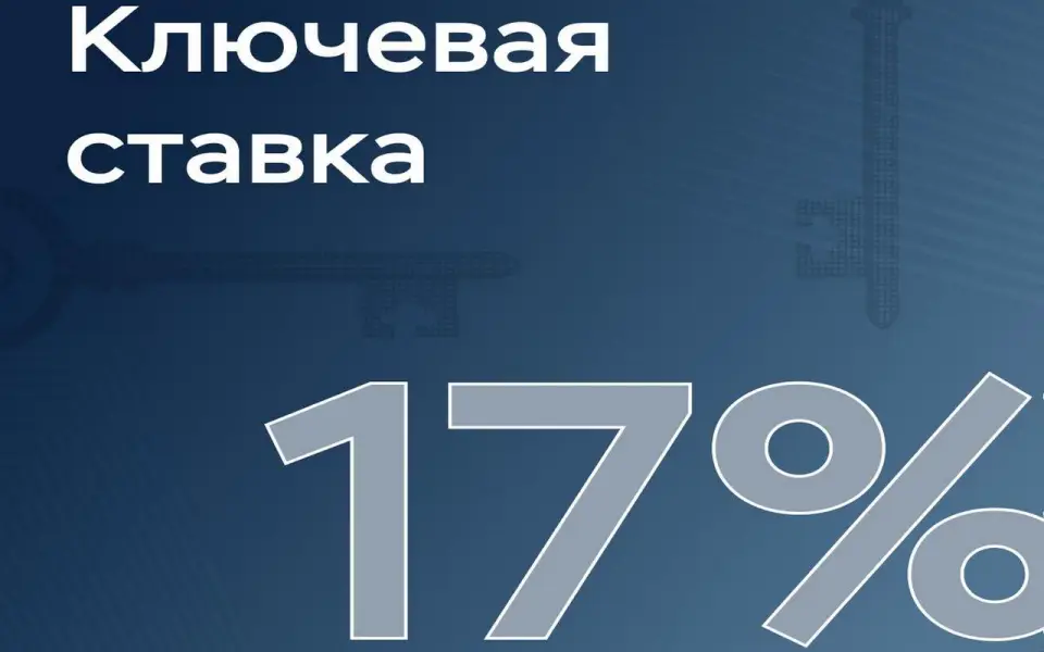 Банк России понизил ключевую ставку до 17%