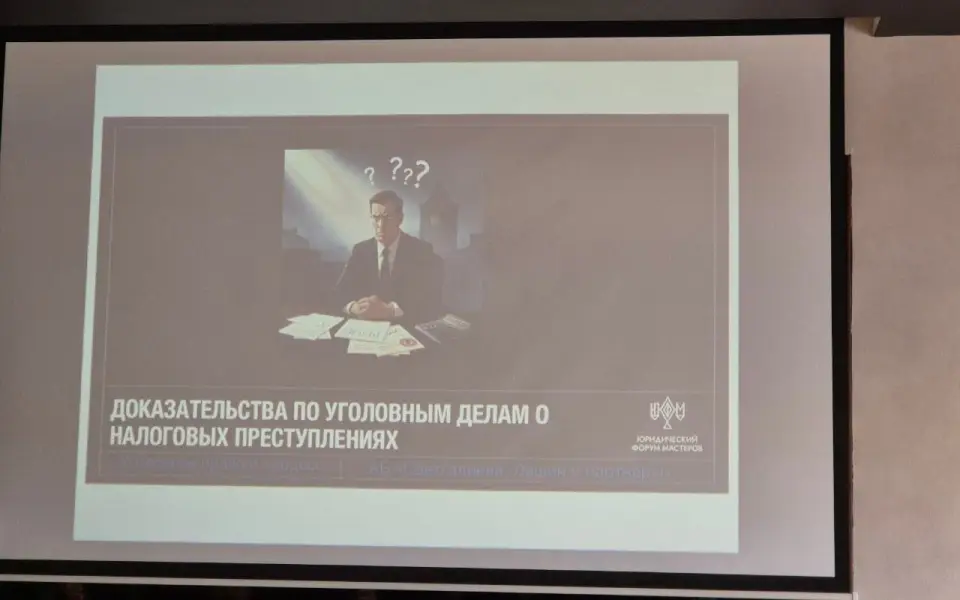 Уклонение от налогов в 2025: в Воронеже юристы обсудили тренды в практике налоговых споров