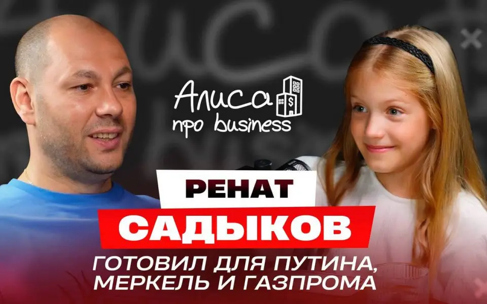 Воронежский ресторатор Ренат Садыков рассказал о гастрономии высокого уровня в подкасте «Алисы про business»