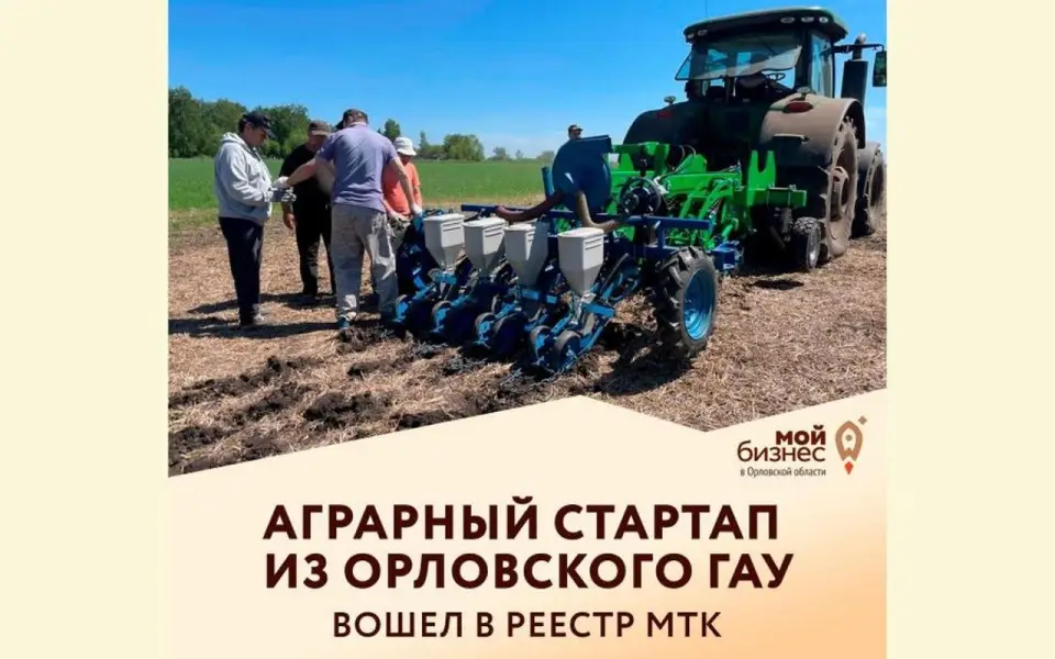Орловский аграрный стартап включен в реестр технологических компаний Минэкономразвития России