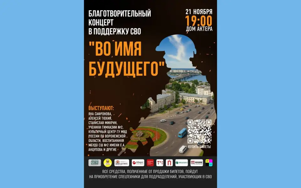 В Воронеже пройдет благотворительный концерт «Во имя будущего» В Воронеже пройдет благотворительный концерт «Во имя будущего»
