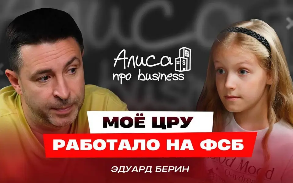 Экс-игрок Высшей лиги КВН Эдуард Берин в подкасте «Алисы про business» Экс-игрок Высшей лиги КВН Эдуард Берин в подкасте «Алисы про business»