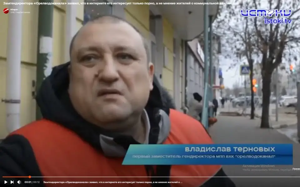 Замгендиректора «Орелводоканала» заявил, что в интернете его интересует только порно, а не мнение жителей о коммунальной аварии Замгендиректора «Орелводоканала» заявил, что в интернете его интересует только порно, а не мнение жителей о коммунальной аварии