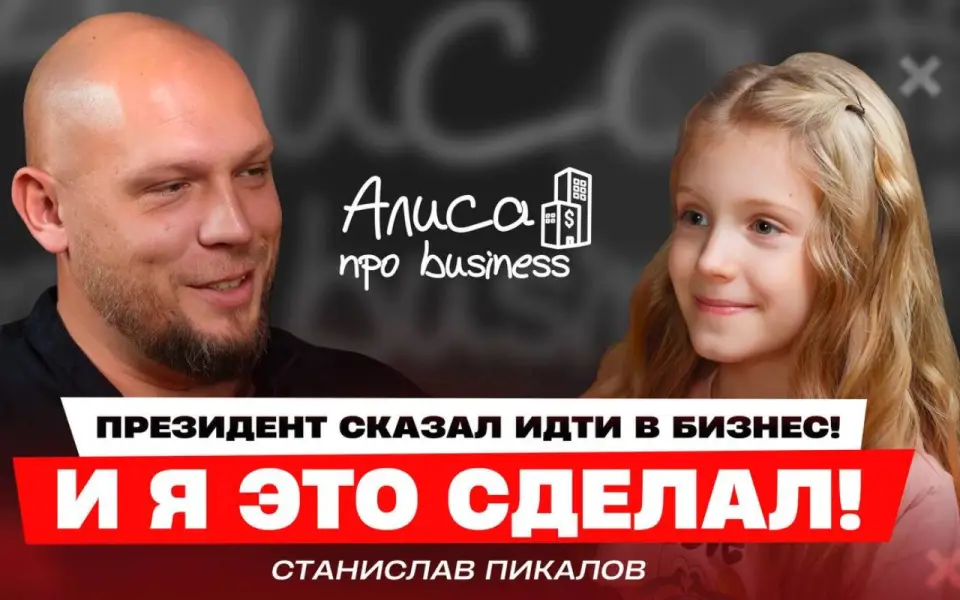 Основатель воронежского «Деловара» Станислав Пикалов рассказал о переходе из спорта высших достижений в бизнес в подкасте «Алисы про business» Основатель воронежского «Деловара» Станислав Пикалов рассказал о переходе из спорта высших достижений в бизнес в подкасте «Алисы про business»