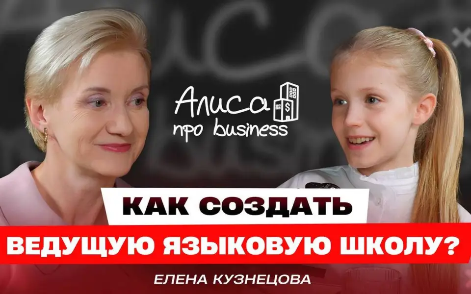 Гендиректор сети языковых школ «Интерлингва» рассказала как построить самую мощную сеть иностранных школ в подкасте «Алисы про business»