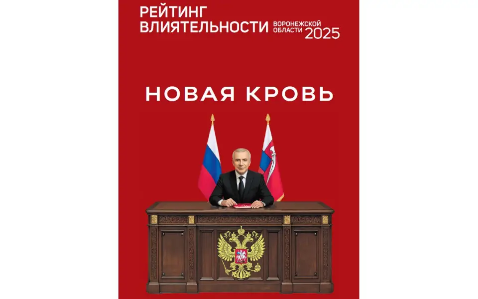 Рейтинг влиятельности Воронежской области — 2025: турбулентность элиты и новые центры тяжести