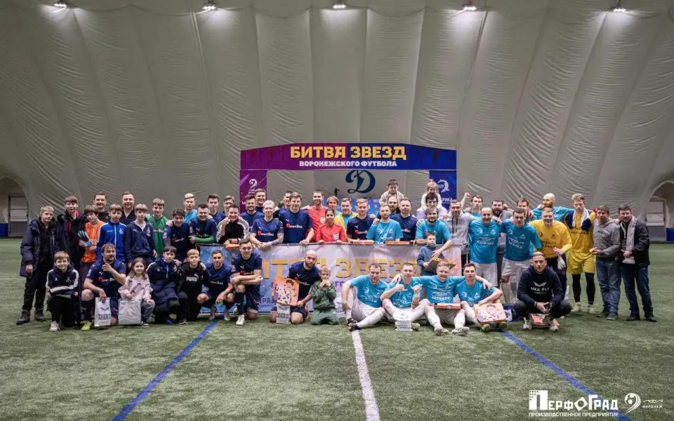 Знаменитые воронежские футболисты начали 2026 год с матча звезд