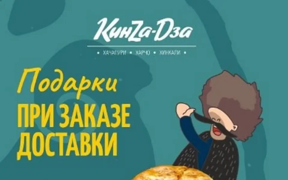 Воронежский ресторан «Кинzа-Dза» объявил о подарках при заказе доставки