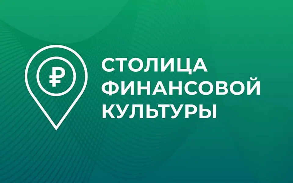 В финал Всероссийского конкурса «Столица финансовой культуры» вышли 13 регионов
