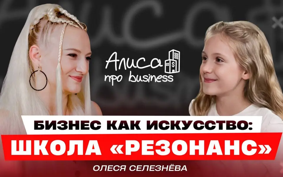 Олеся Селезнева рассказала, как построить бизнес на эстетической гимнастике в подкасте «Алисы про business» Олеся Селезнева рассказала, как построить бизнес на эстетической гимнастике в подкасте «Алисы про business»