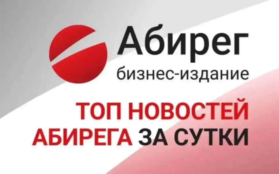 Топ самых читаемых новостей «Абирега» за четверг, 12 февраля Топ самых читаемых новостей «Абирега» за четверг, 12 февраля