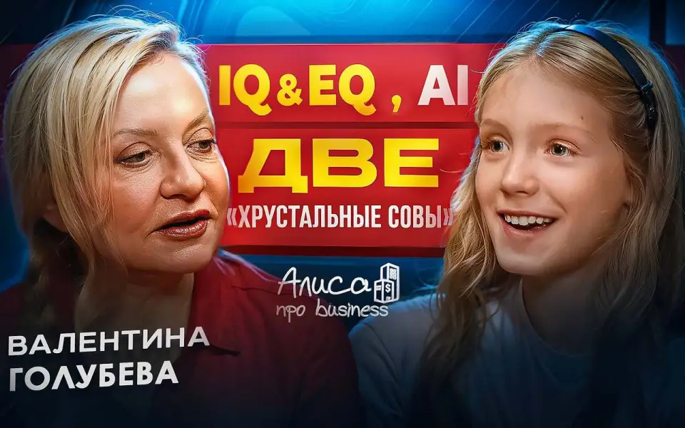 Капитан первой женской команды в истории «Что? Где? Когда?» Валентина Голубева рассказала, как завоевала сразу две «Хрустальные совы» в подкасте «Алисы про business»