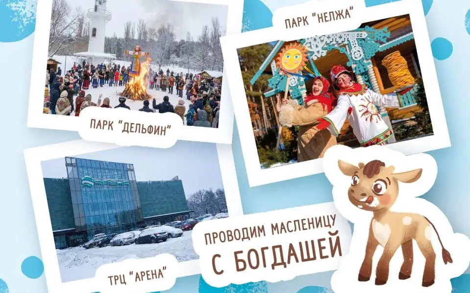 «Богдаша» проведет в Воронеже и пригороде масштабные масленичные гулянья 