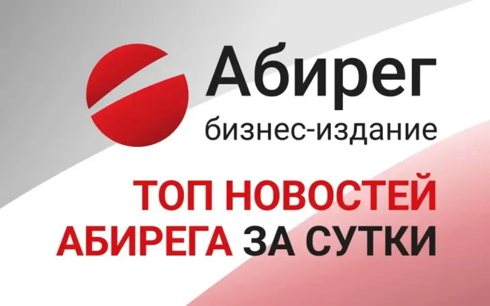 Топ самых читаемых новостей «Абирега» за пятницу, 27 февраля 