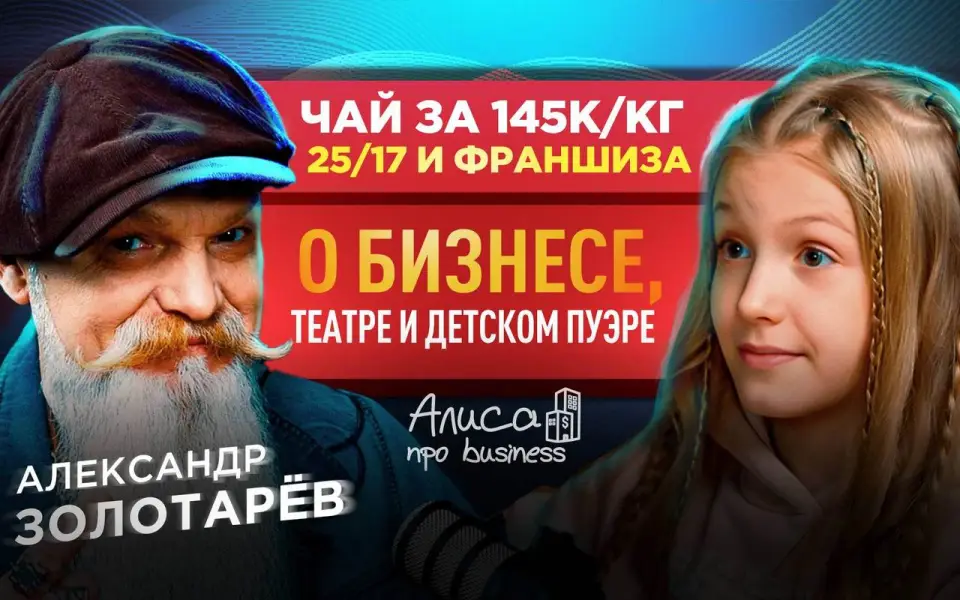 Владелец китайской чайной «Золотой жук» Александр Золотарев рассказал про коллаборации с музыкантами в подкасте «Алисы про business» Владелец китайской чайной «Золотой жук» Александр Золотарев рассказал про коллаборации с музыкантами в подкасте «Алисы про business»