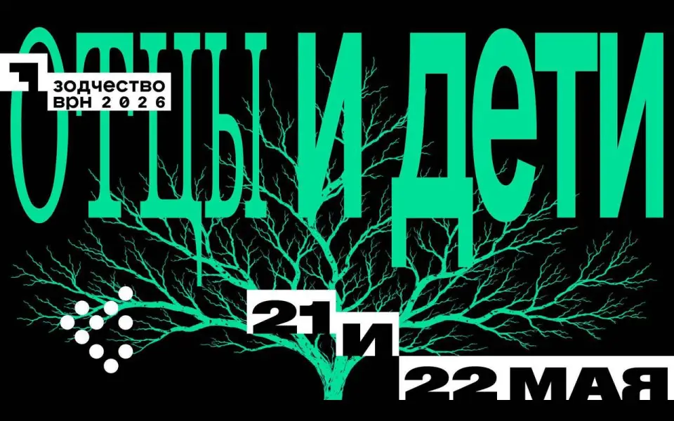«Отцы и дети» — это форум-сага о взаимоотношениях поколений людей, которые создают города