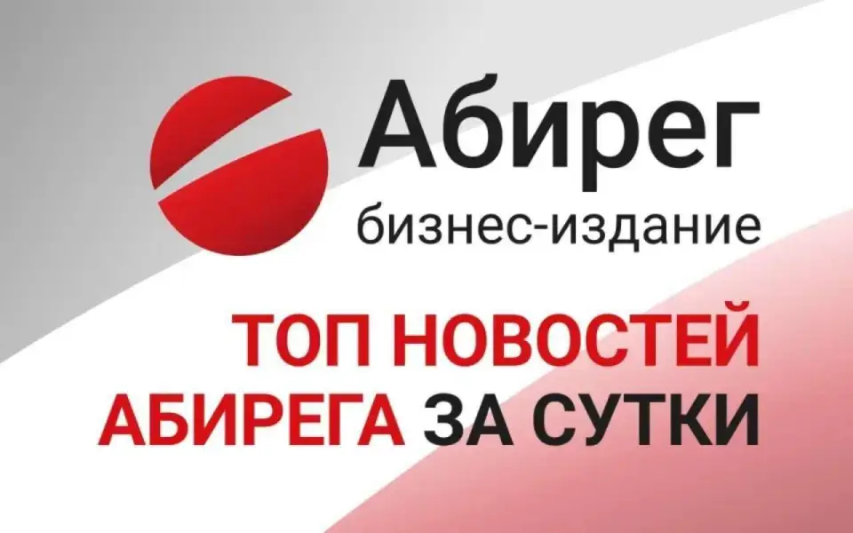Топ самых читаемых новостей «Абирега» за среду, 18 марта Топ самых читаемых новостей «Абирега» за среду, 18 марта