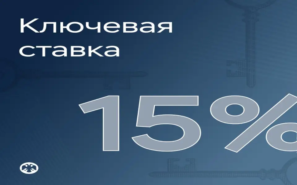 Банк России снизил ключевую ставку до 15% годовых