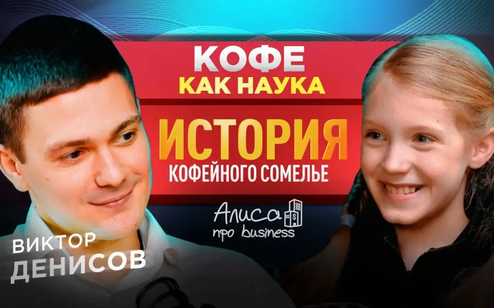 Кофейный сомелье Виктор Денисов рассказал, почему ушел из нефтяной корпорации в подкасте «Алисы про business»