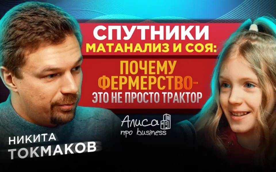 Фермер Никита Токмаков рассказал, как спутники и ИИ меняют поле в подкасте «Алисы про business»