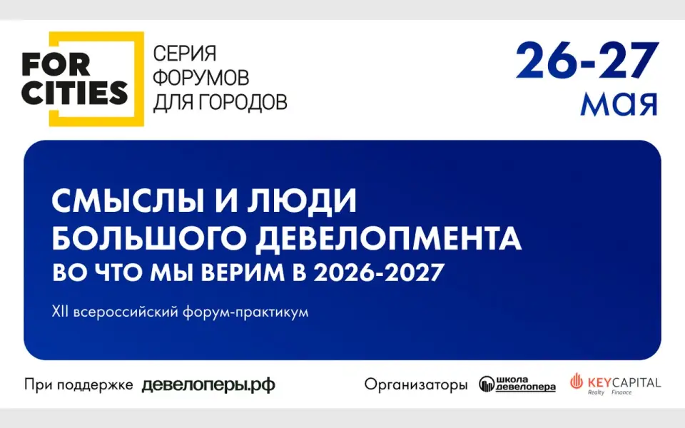 Смыслы вместо квадратов: XII форум FOR CITIES 